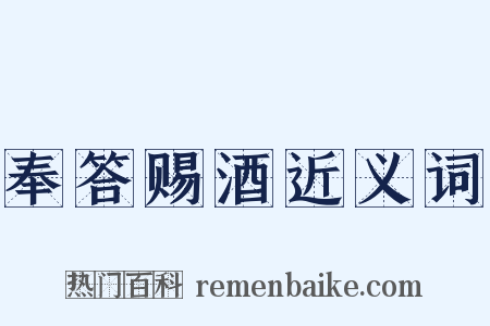 奉答赐酒近义词是什么意思的图片